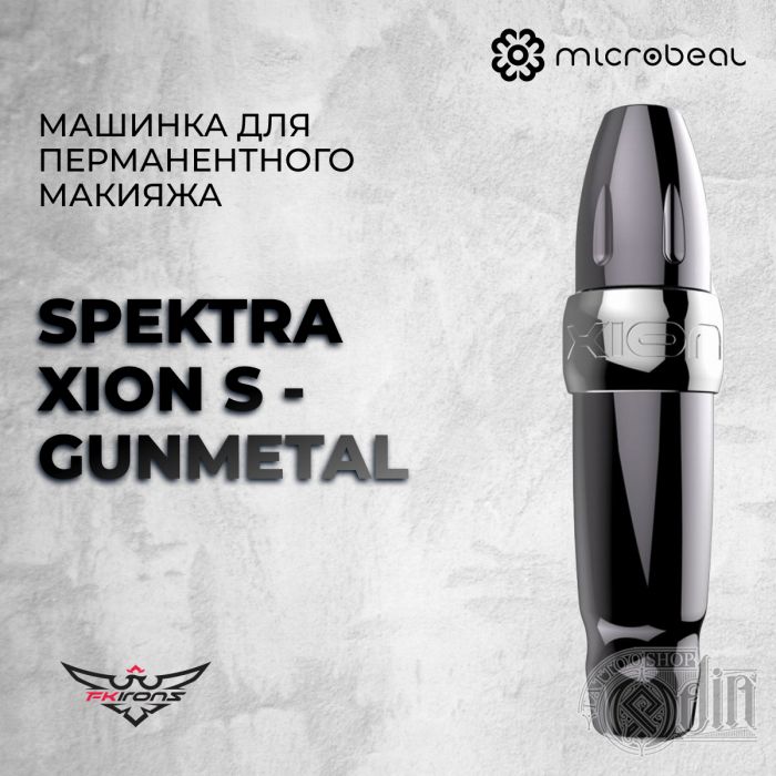 Spektra Xion S - Gunmetal - Машинка для перманентного макияжа